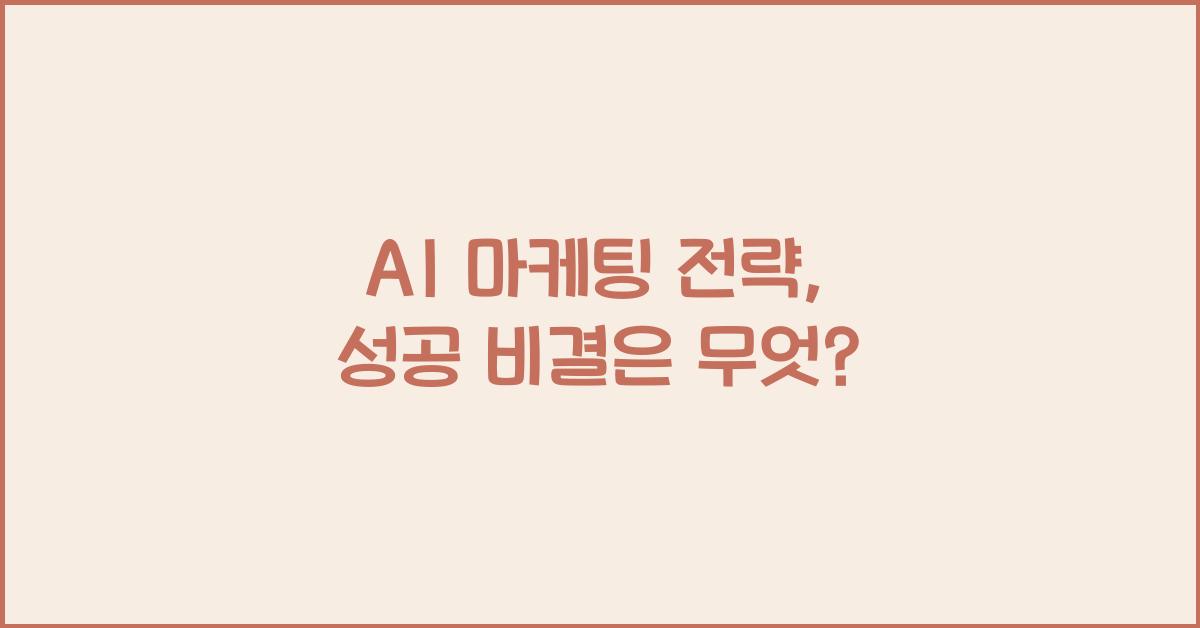 AI 마케팅 전략