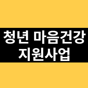 청년 마음건강 지원사업 썸네일