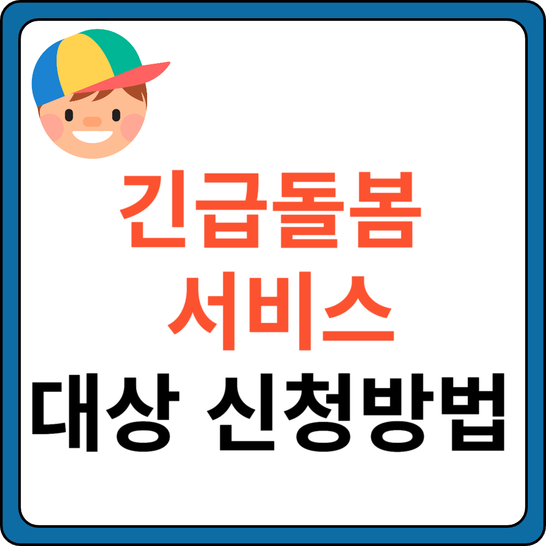 긴급돌봄 서비스 대상 및 신청(이용요금)