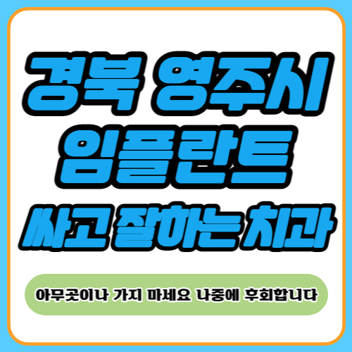 영주 임플란트 치과 추천