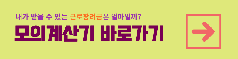 근로장려금 지급액 신청자격