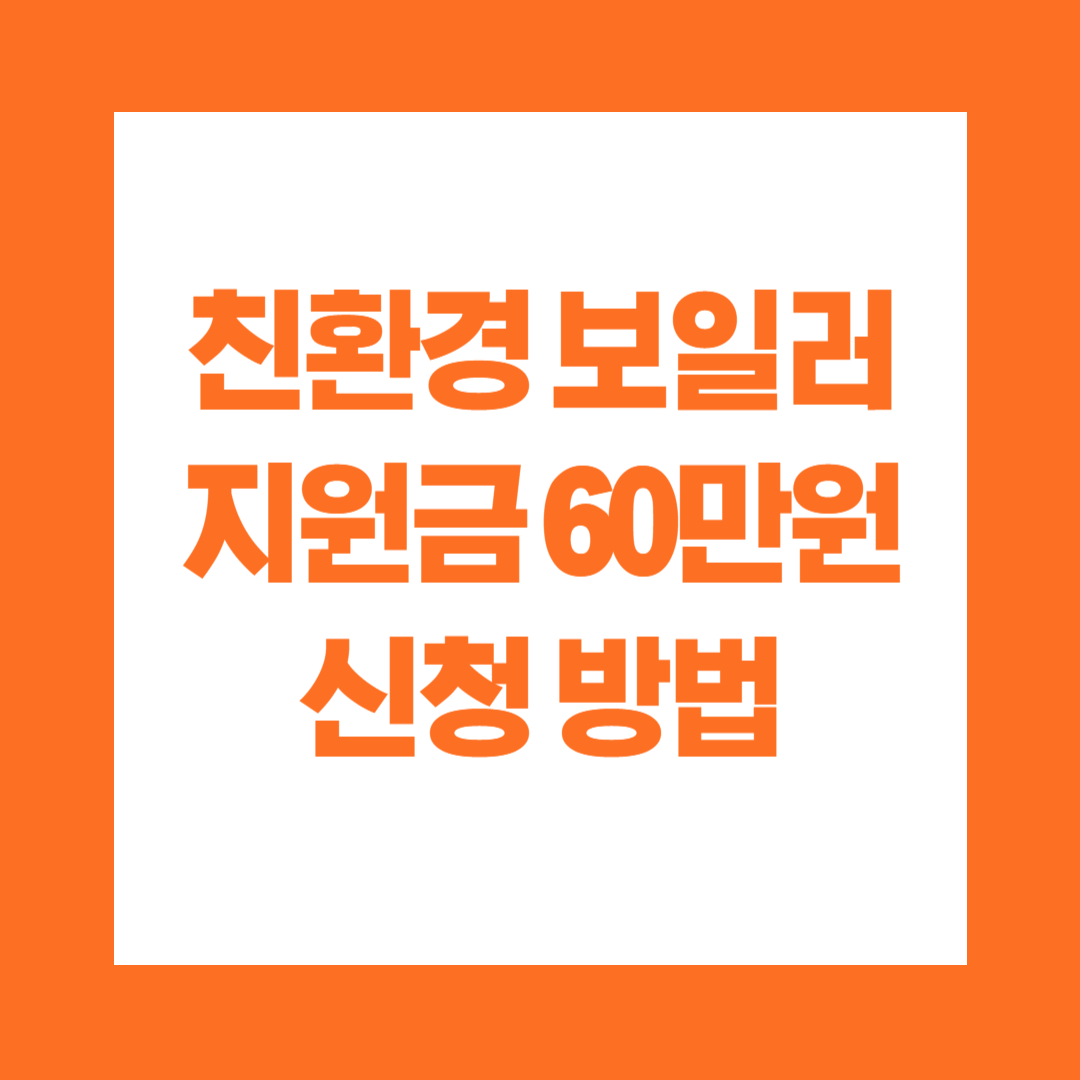 친환경 보일러 지원금 60만원 신청 방법