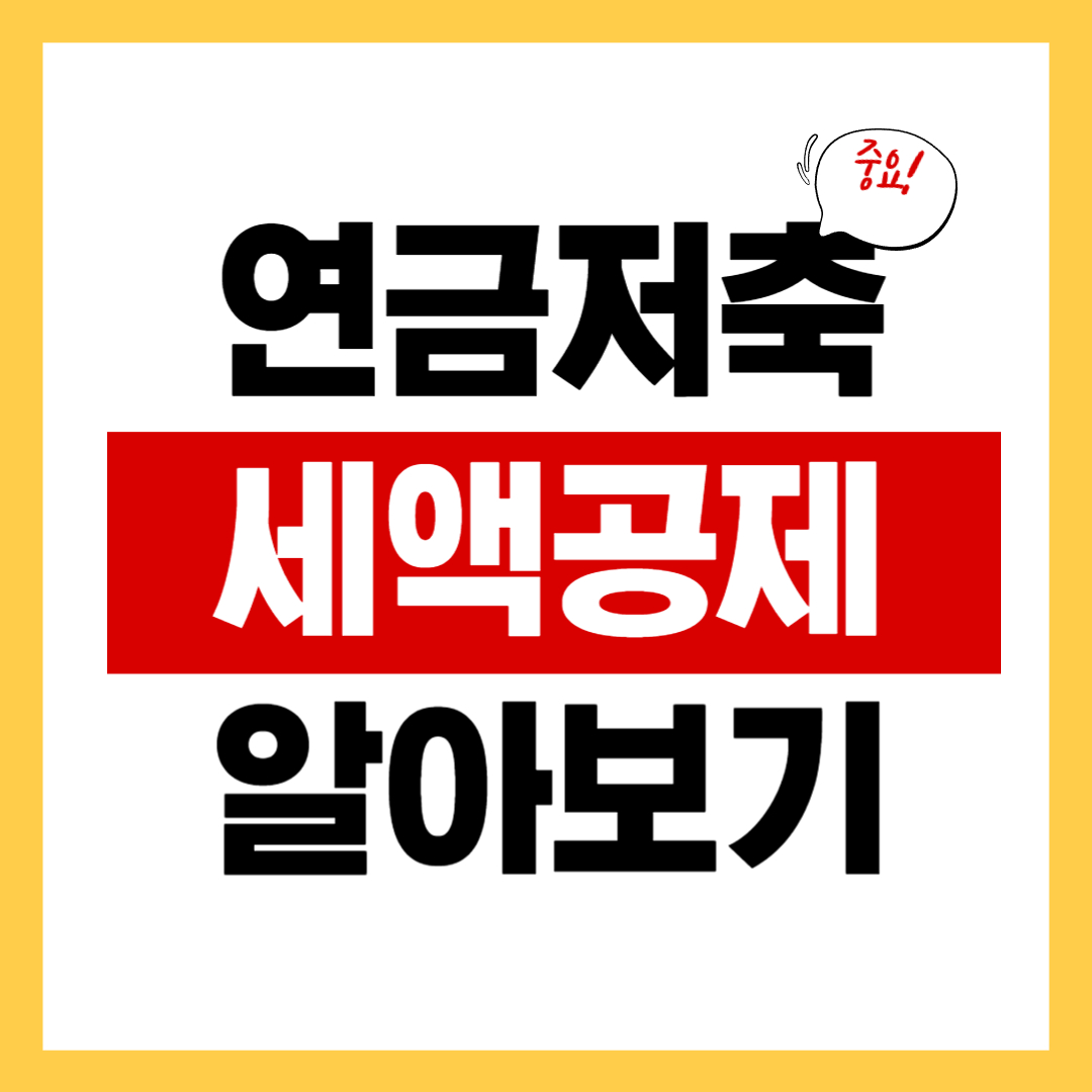 연금저축 세액공제 한도 및 인정기간