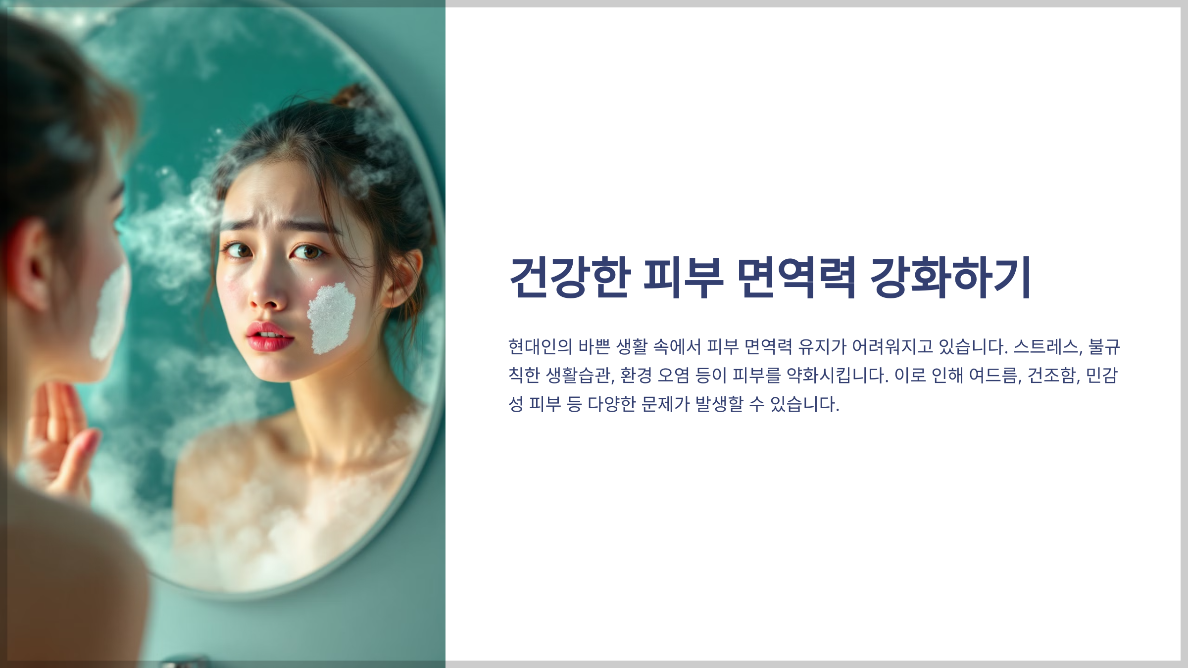 피부 면역력 강화법