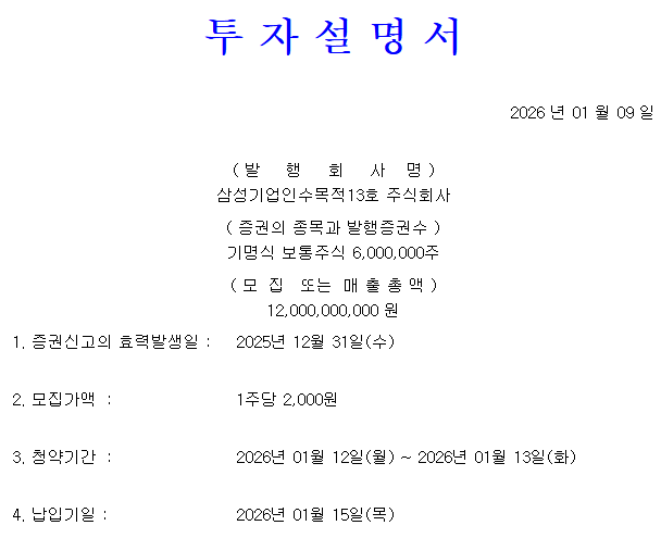 삼성스팩13호 상장일