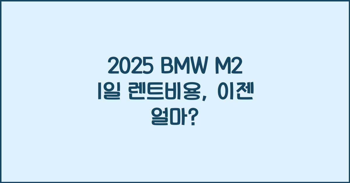 2025 BMW M2 1일 렌트비용