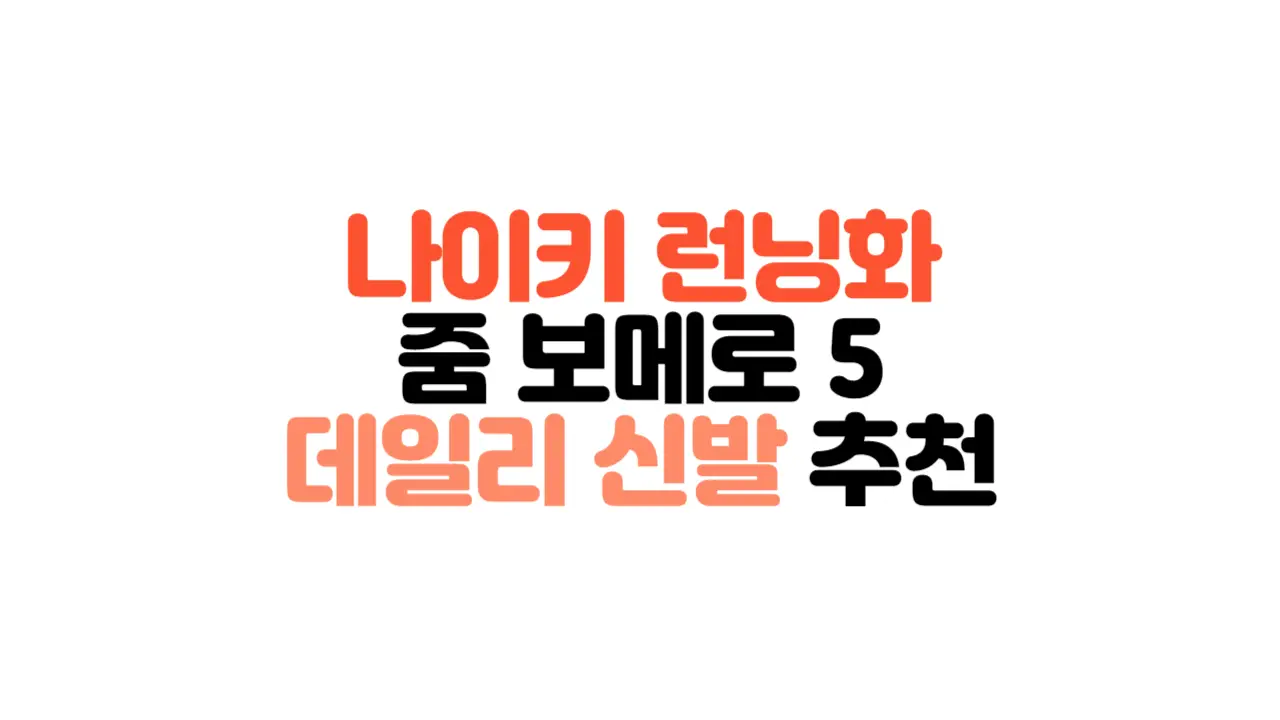 나이키_신발_추천