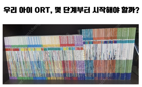 [ORT 스테이지별 추천] 우리 아이 ORT, 몇 단계부터 시작해야 할까? (맘글리시 전문가의 정확한 레벨 진단 &amp; 추천 리스트)