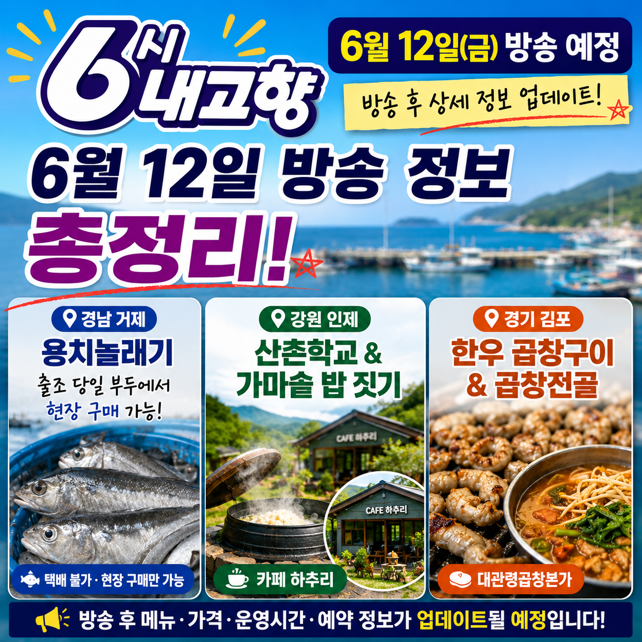 6시 내고향 6월 12일 방송