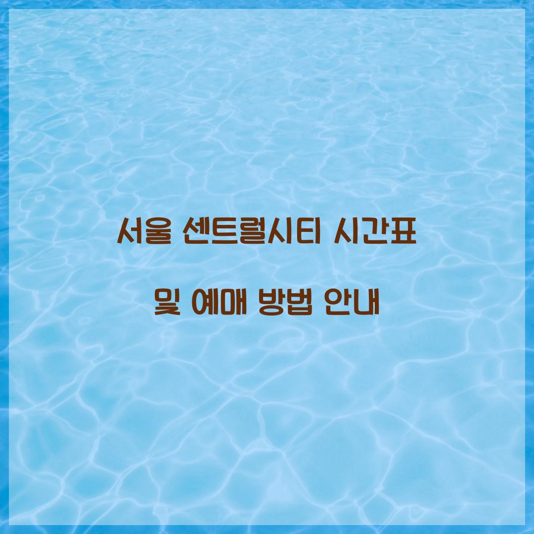 서울 센트럴시티 시간표