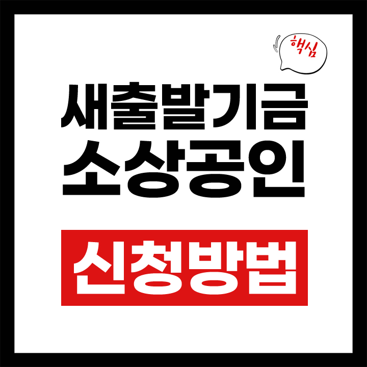 새출발기금