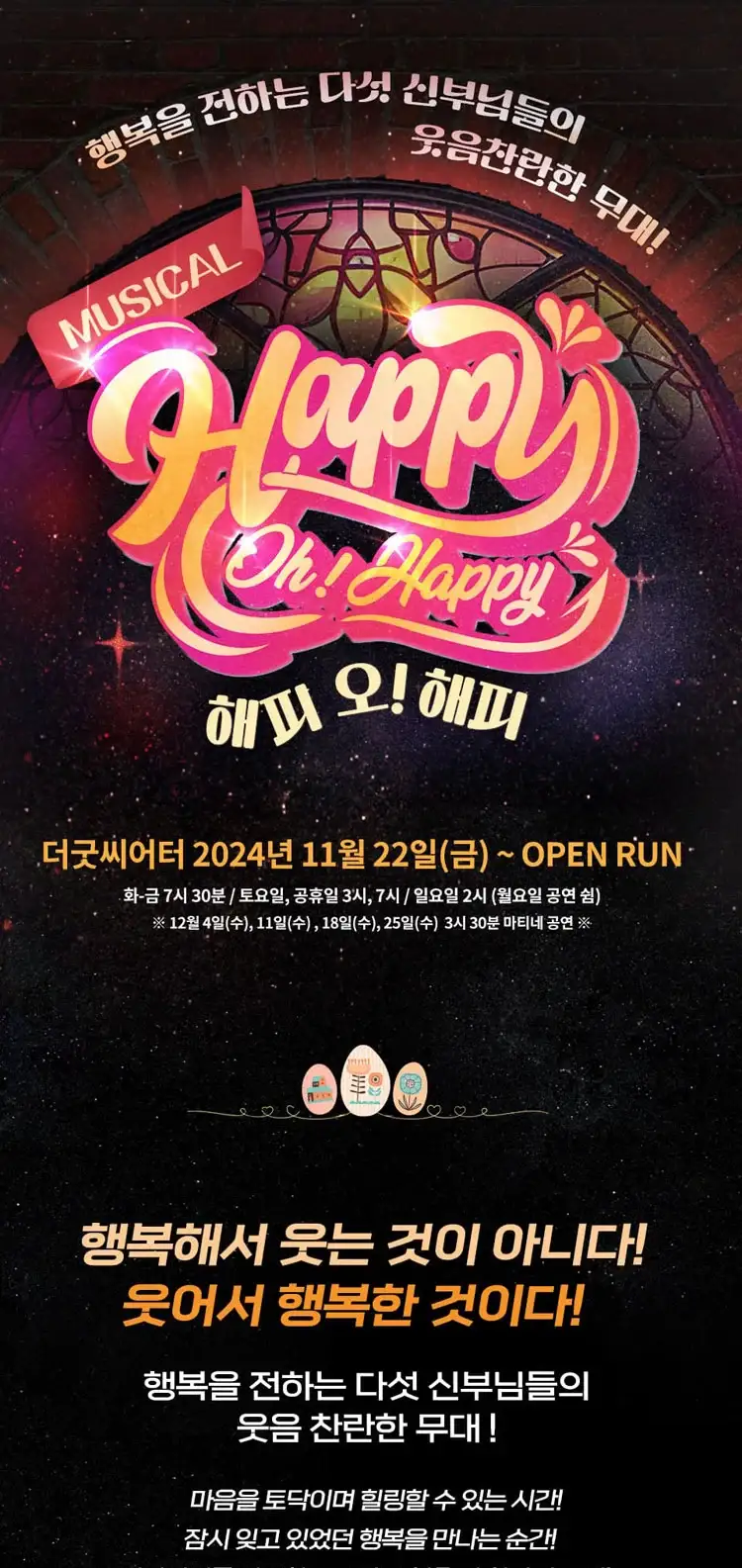 뮤지컬 해피 오! 해피 일정 예매 팁