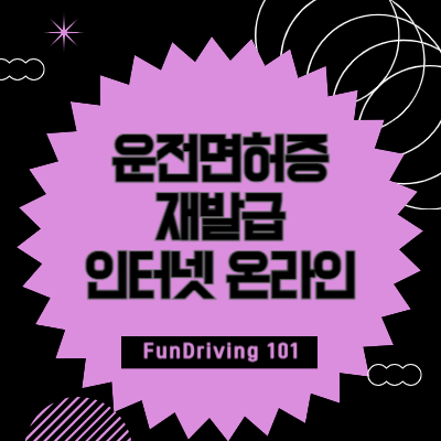 운전면허증-재발급-인터넷-온라인