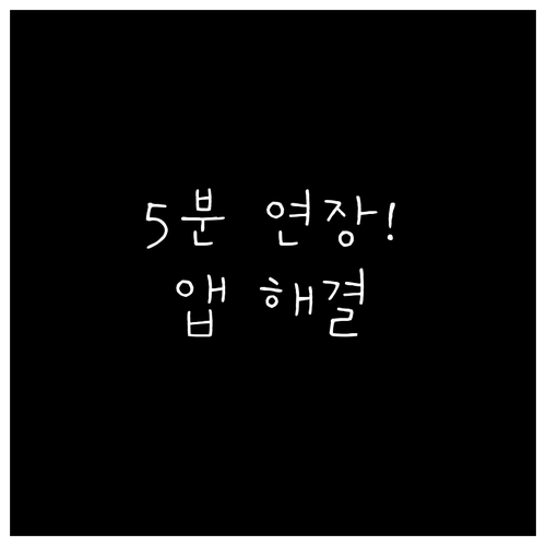 앱으로 5분 만에 해결하는 마이너스통..