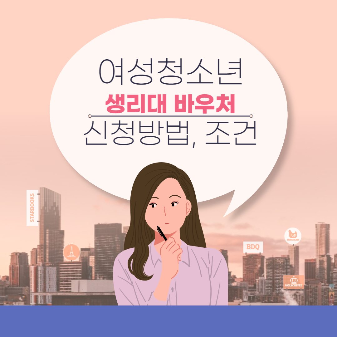 여성청소년 생리대 바우처 신청방법 신청조건