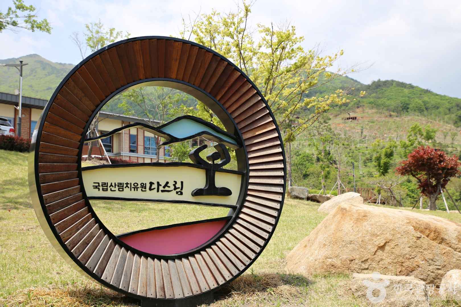 국립산림치유원