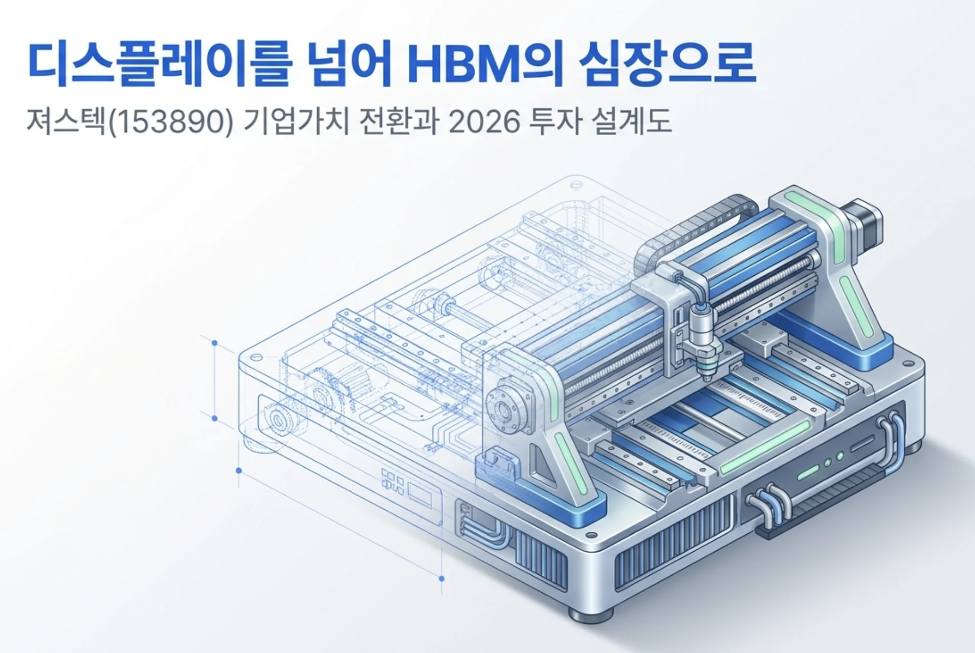 져스텍 주가 전망: 져스텍(153890) 정밀 모션 스테이지 장비를 설계도 형태로 표현한 대표 이미지. 디스플레이를 넘어 HBM 패키징 소부장으로 매출 축이 전환되는 져스텍 주가 전망을 시각적으로 상징하며, 1분기 반도체 매출 비중 역전과 2026년 기업가치 변화를 다룬 종목 분석 블로그의 핵심 주제를 설명함