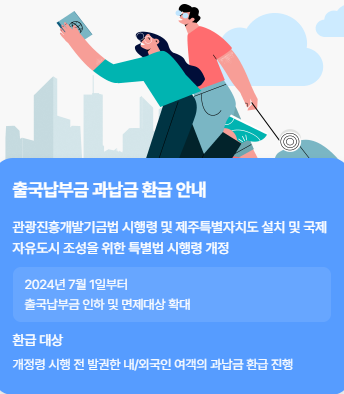 출국납부환급서비스 확인 바로가기