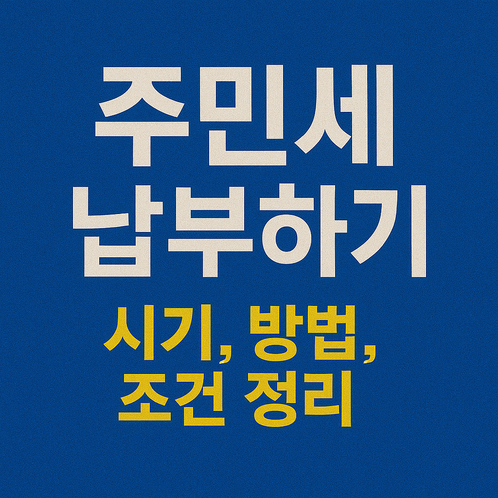 주민세 납부하기 ❘ 시기, 방법, 조건 정리