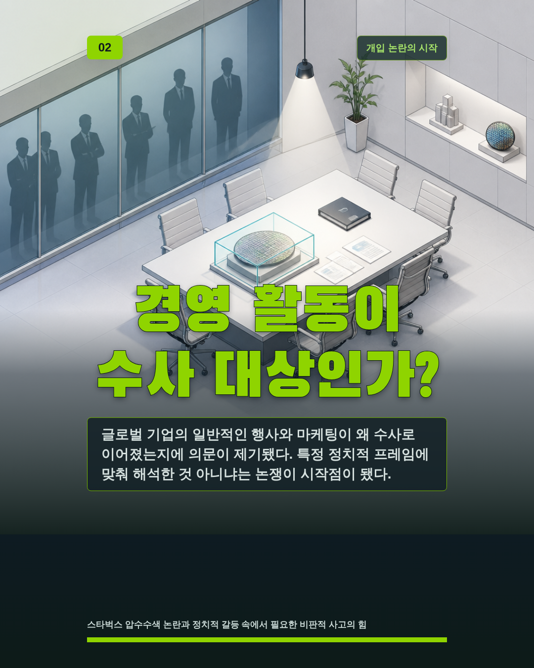 경영 활동이 수사 대상인가?