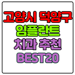 고양시-덕양구-임플란트-치과-가격-비용-싼-곳,저렴한-곳,잘하는-곳,유명한-곳-BEST20-추천