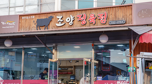 조양정육점