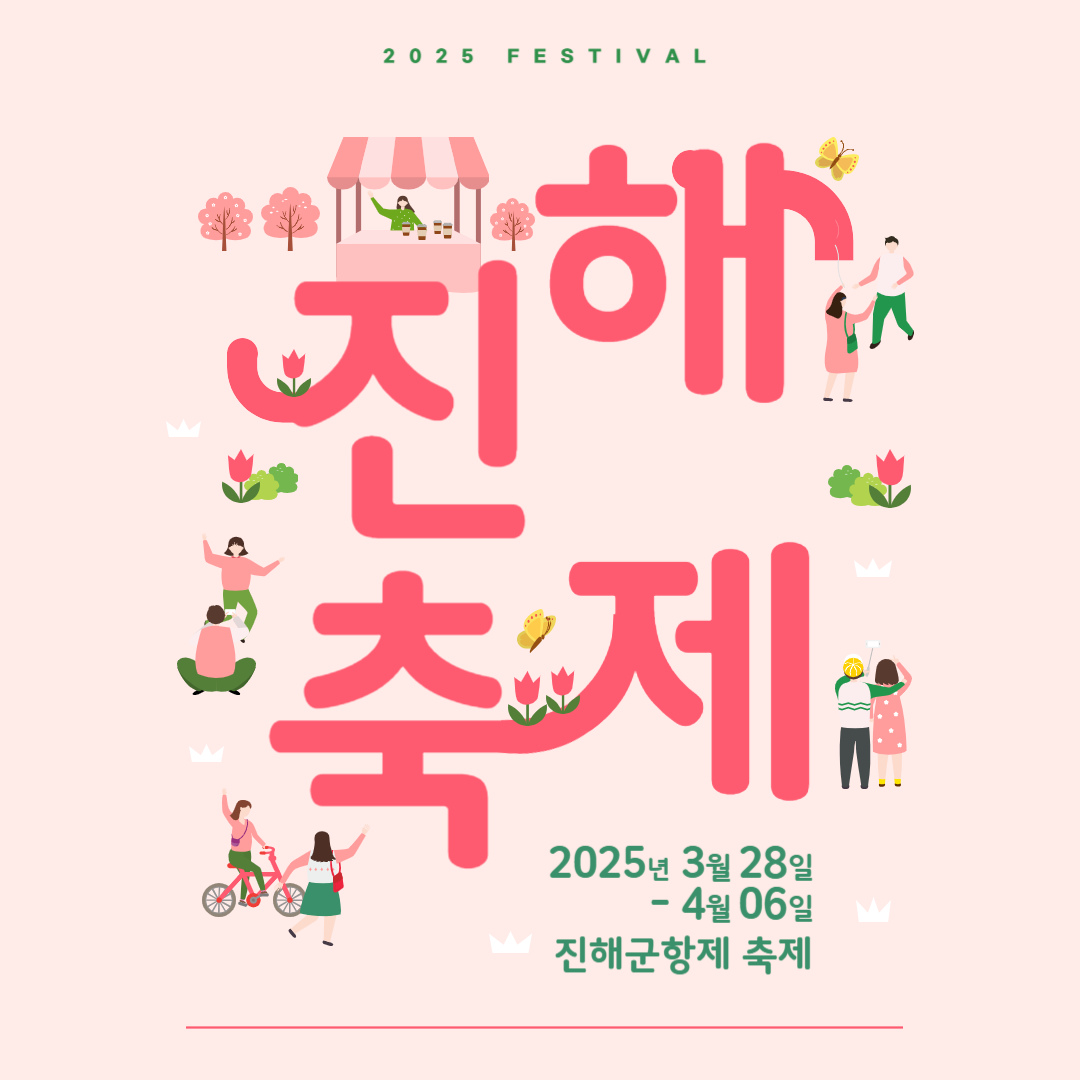 2025 진해군항제