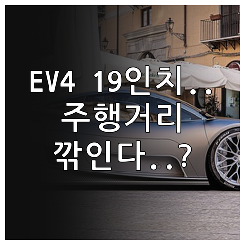 기아 EV4 19인치 휠 장착 시 주..