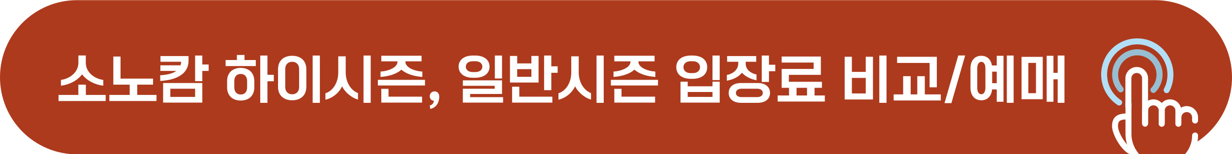 소노캄 시즌별 할인 예매