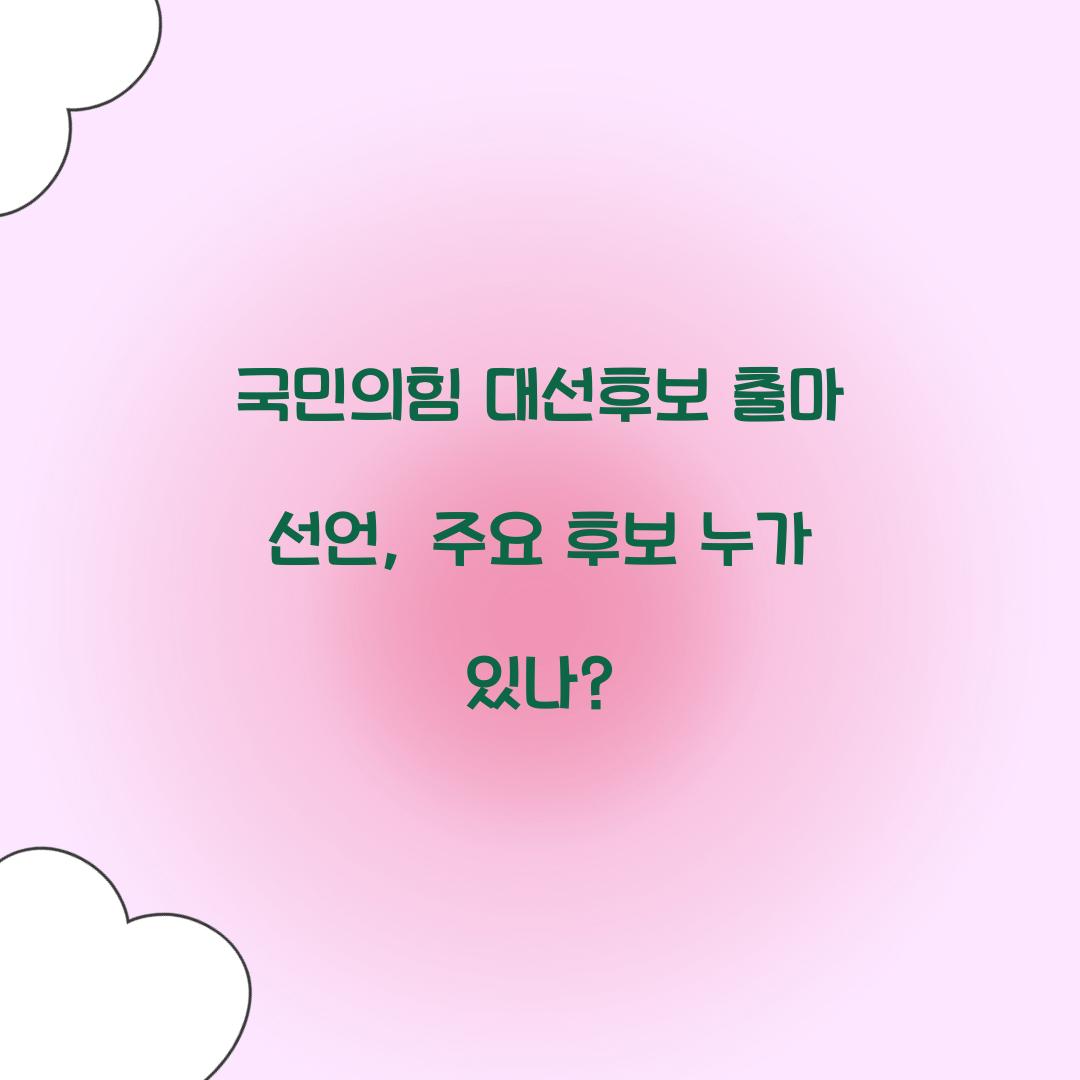 국민의힘 대선후보 출마 선언