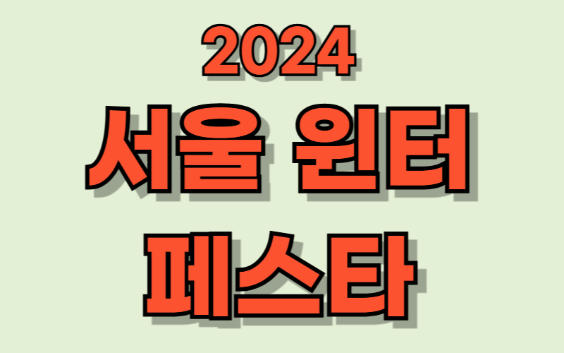 서울 윈터 페스타