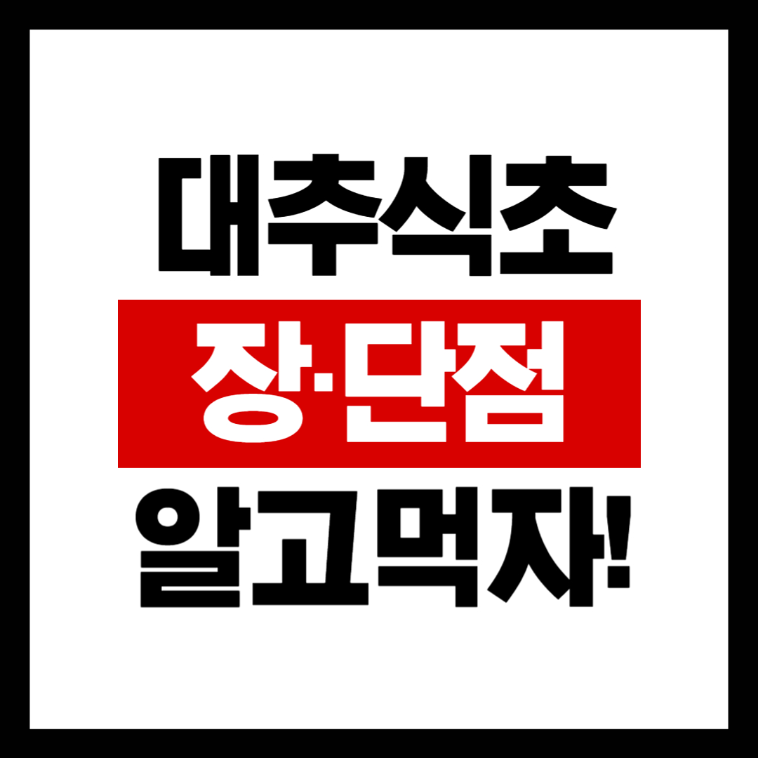 🔥 몸에 좋다던 대추식초, 알고 보니 독? 장점과 단점 솔직 분석!