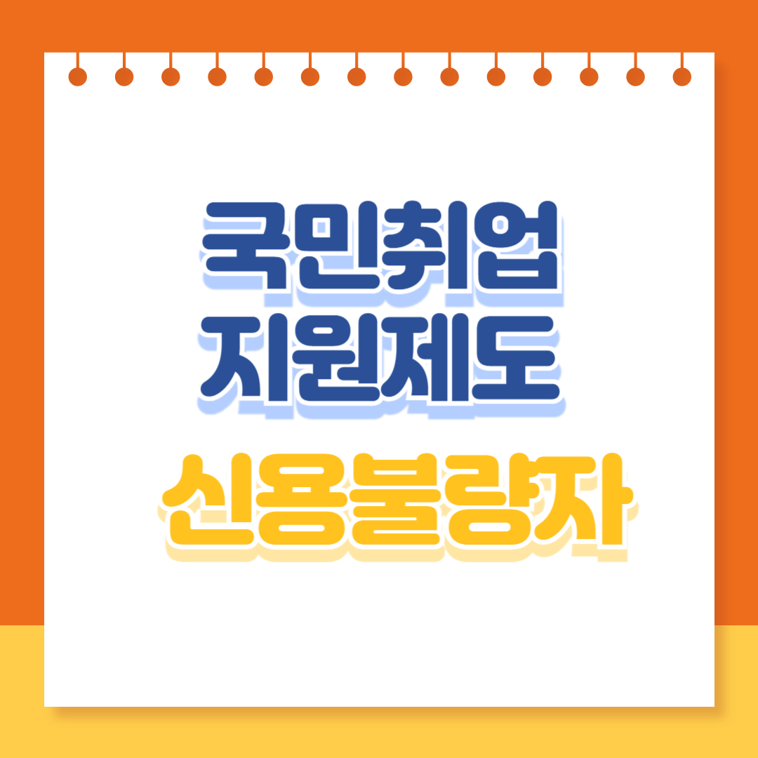 국민취업지원제도 신용불량자