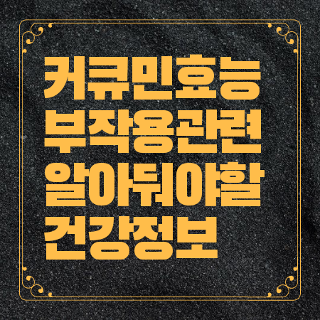 커큐민 효능 부작용