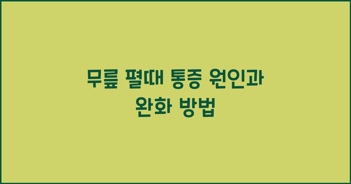 무릎 펼때 통증