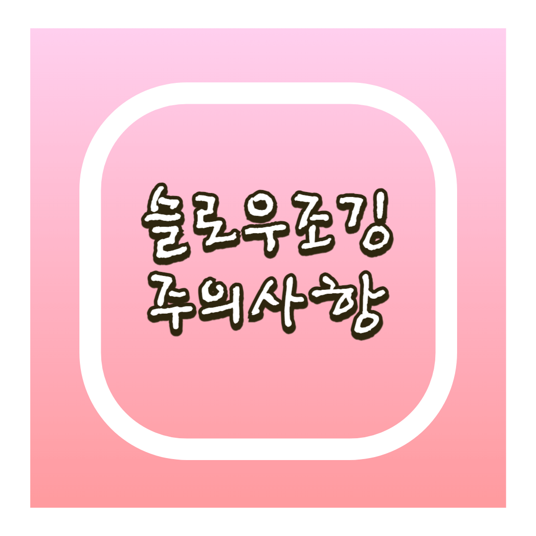 슬로우조깅 주의사항