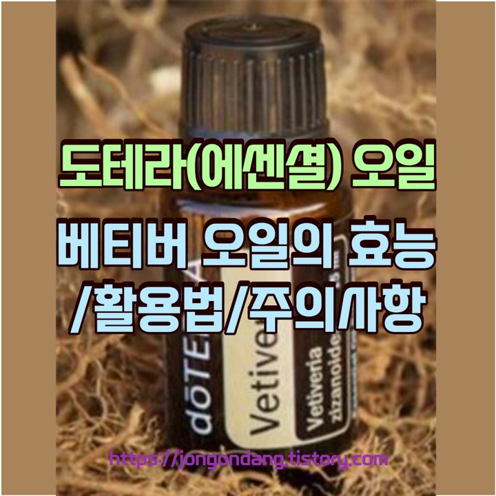 도테라 베티버 오일 특성과 효능, 활용법 및 주의할 점 이미지