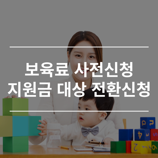 보육료 사전신청