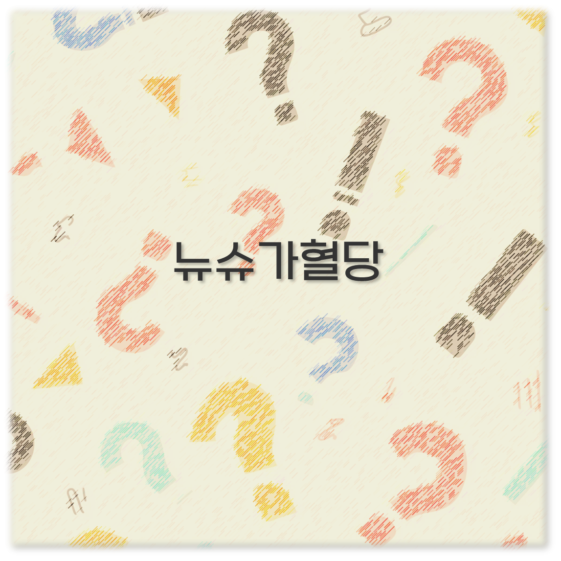 뉴슈가혈당