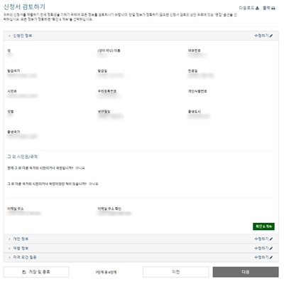 ESTA신청서검토