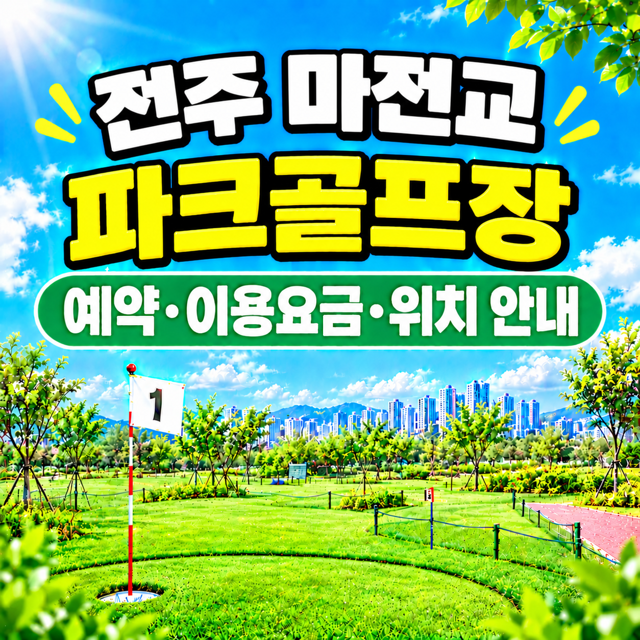 전북 마전교 파크골프장 예약하는 법&middot;이용요금&middot;위치 한눈에 정리