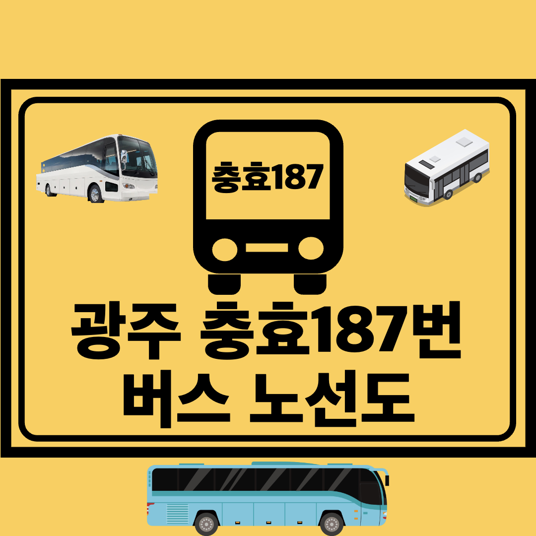 광주총효187번_지선버스_노선도