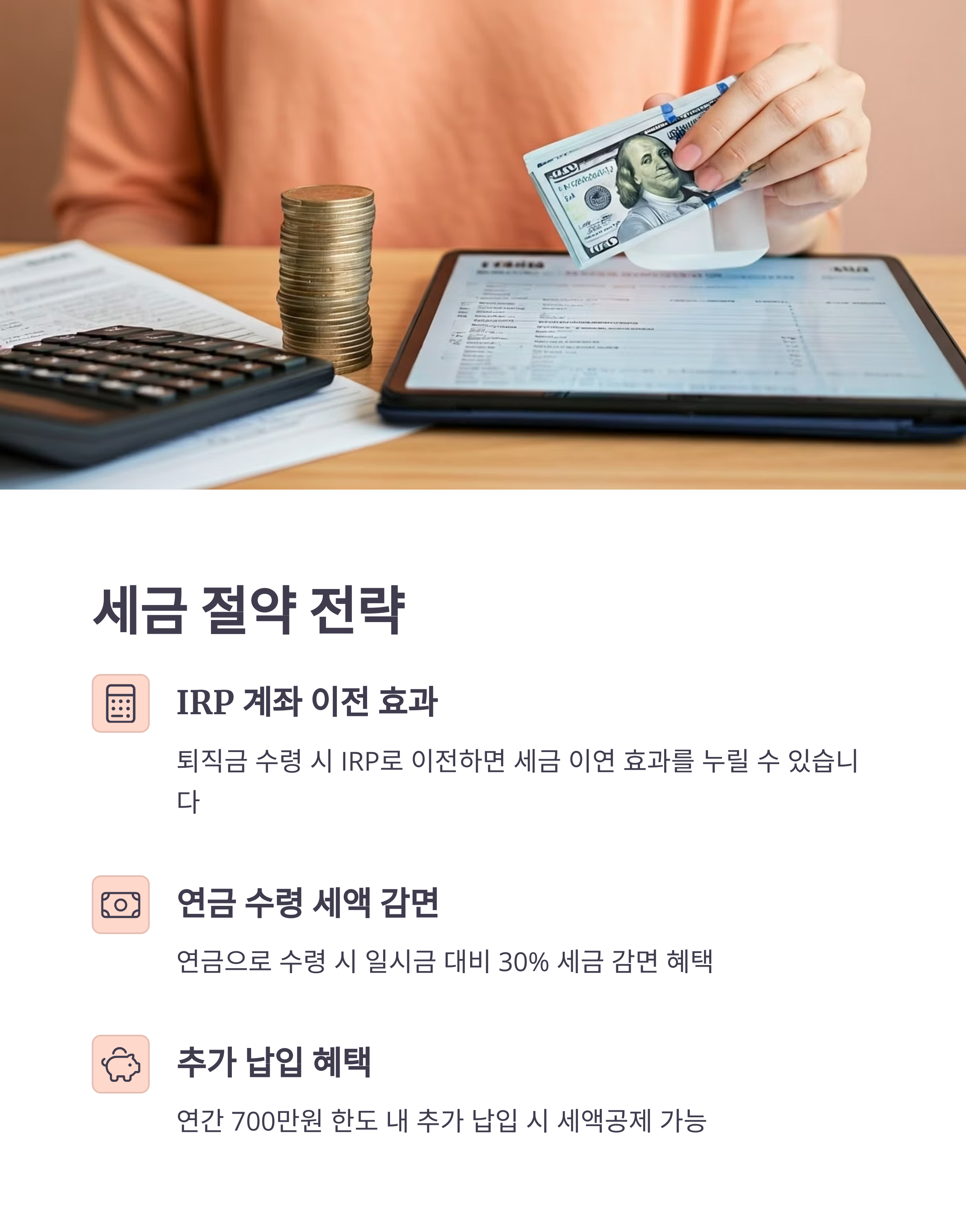퇴직금 세금 절약 전략