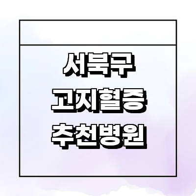 천안 서북구 고지혈증