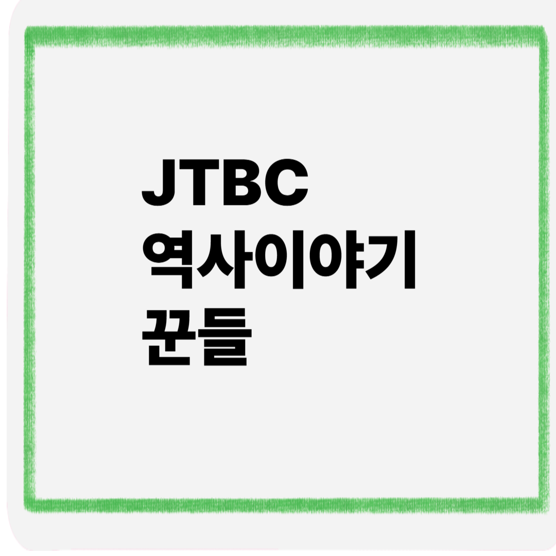 jtbc역사이야기꾼들