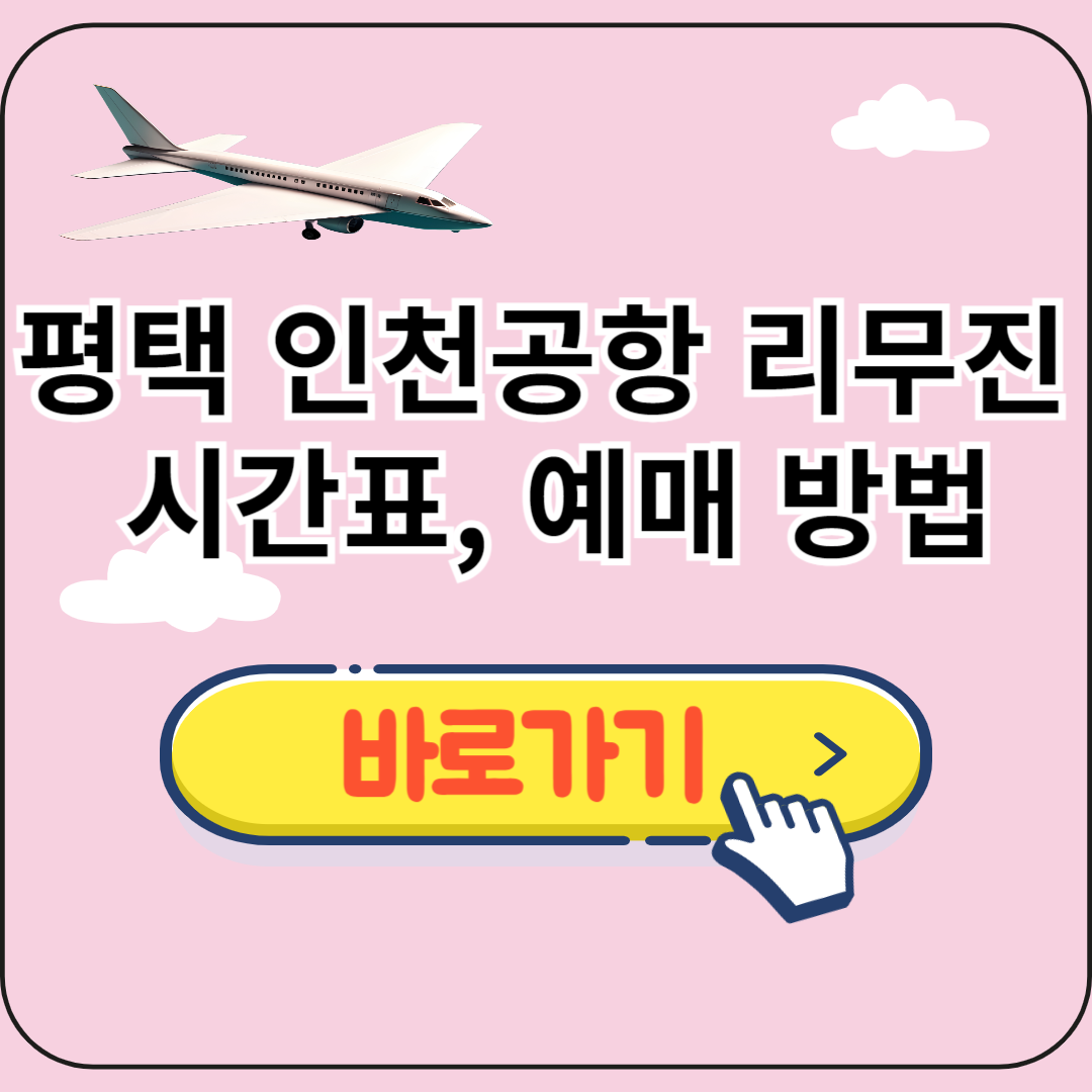 평택 인천공항 리무진 시간표