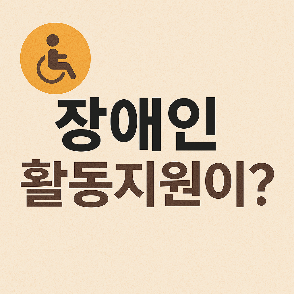 장애인 활동지원이란?