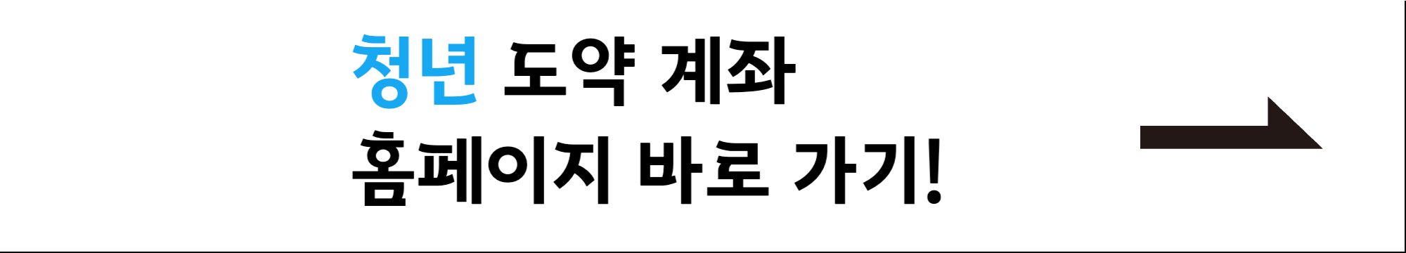 청년도약계좌