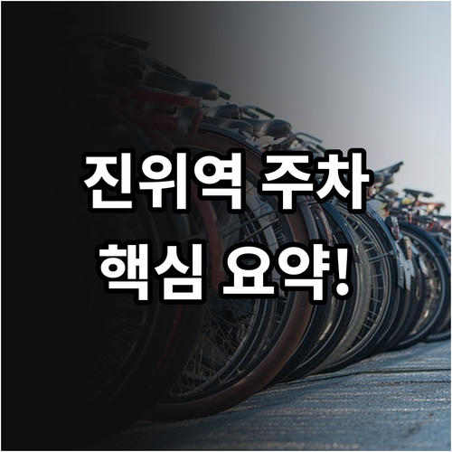 진위역 주차장 위치와 요금 정산 방식..