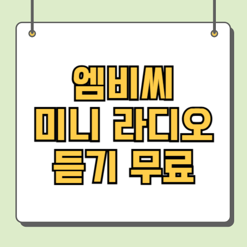 엠비씨 미니 라디오